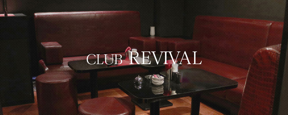 リバイバル【CLUB REVIVAL】(祇園)のキャバクラ情報詳細