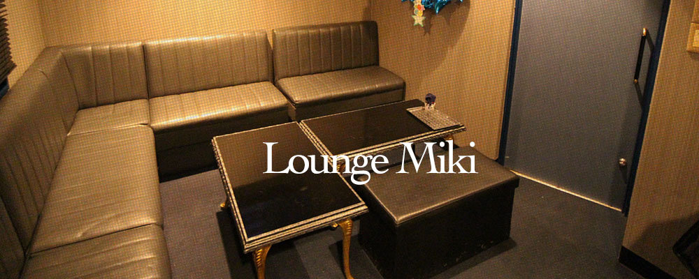 ミキ【Lounge Miki】(江坂・石橋)のキャバクラ情報詳細