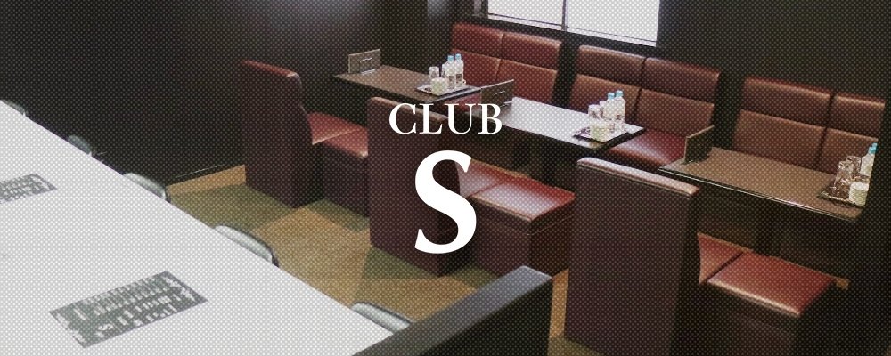 エス【Club S】(尼崎・西宮)のキャバクラ情報詳細