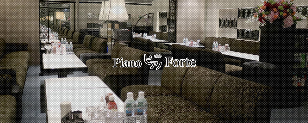 ピアノフォルテ【Club Piano Forte】(北新地)のキャバクラ情報詳細