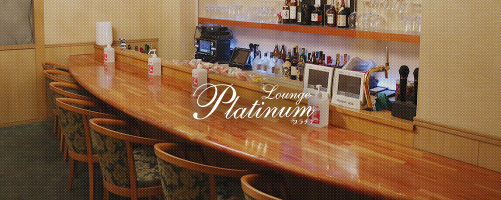 プラチナ【Lounge Platinum】(瀬田)のキャバクラ情報詳細