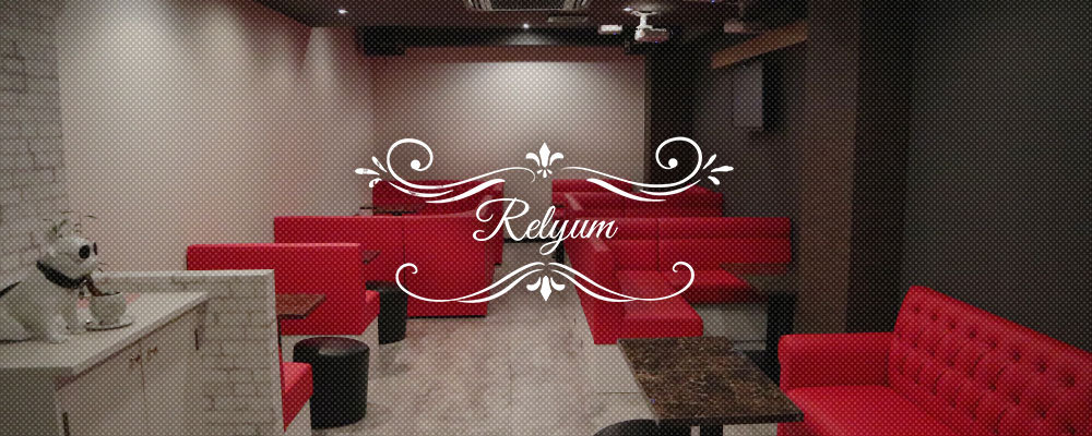 リルム【Relyum】(京橋)のキャバクラ情報詳細