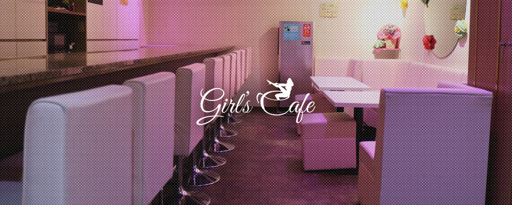 ガールズカフェ【Girl's Cafe】(弁天町・九条・大正)のキャバクラ情報詳細