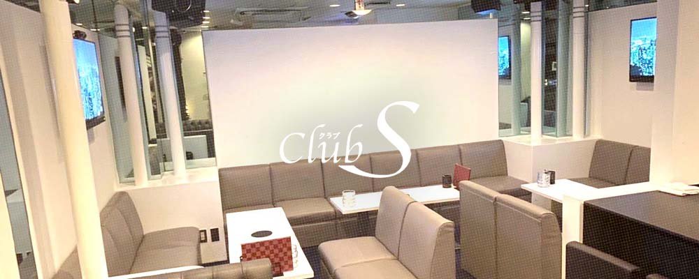 クラブ エス【Club S】(祇園)のキャバクラ情報詳細