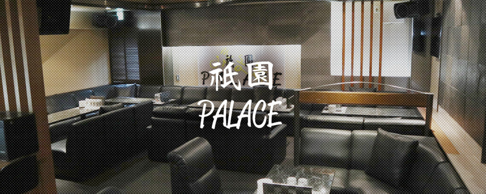 パラス【祇園　PALACE】(祇園)のキャバクラ情報詳細