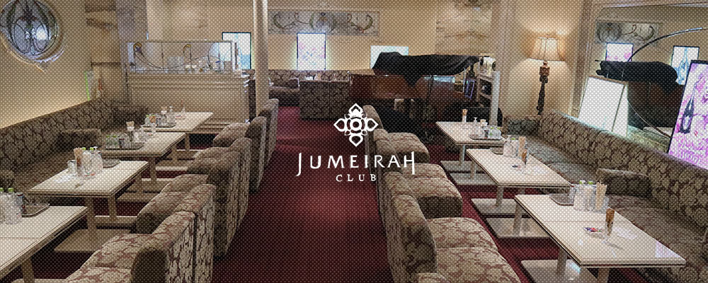 ジュメイラ【CLUB JUMEIRAH 】(北新地)のキャバクラ情報詳細