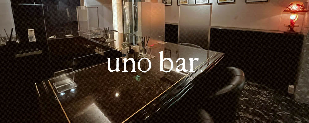 ウノバー【uno bar.】(北新地)のキャバクラ情報詳細