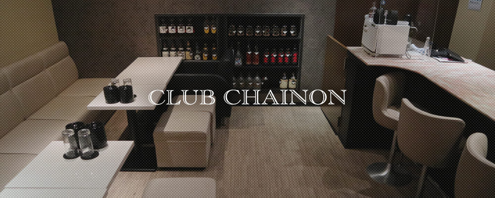 シェノン【CLUB CHAINON】(江坂・石橋)のキャバクラ情報詳細