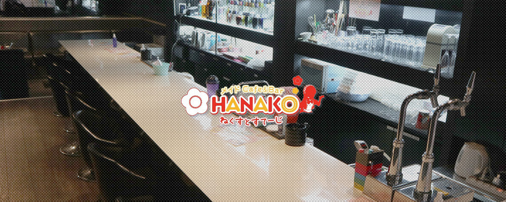 【メイド Cafe&Bar HANAKO ねくすとすてーじ】(キタ)のキャバクラ情報詳細