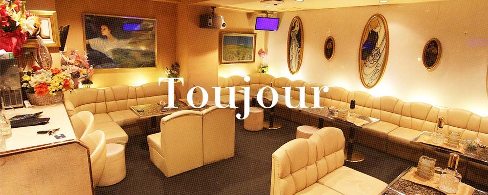 トゥジュール【Toujours】(茨木・高槻)のキャバクラ情報詳細