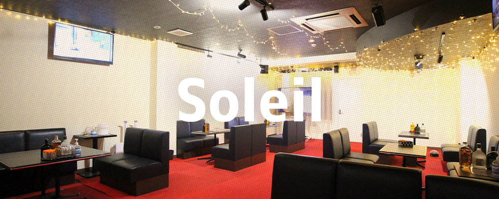 ソレイユ【Lounge Soleil】(堺東・岸和田)のキャバクラ情報詳細