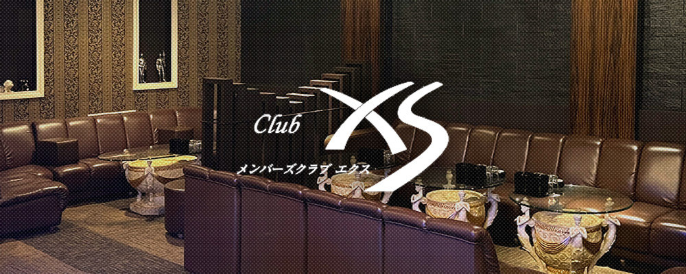 エクス【club XS】(長浜)のキャバクラ情報詳細