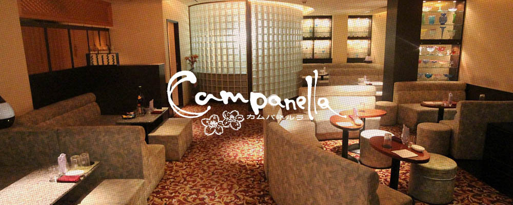 カムパネルラ【Campanella】(北新地)のキャバクラ情報詳細