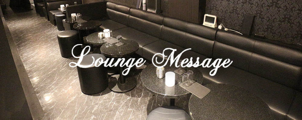 メッセージ【Lounge Message】(キタ)のキャバクラ情報詳細