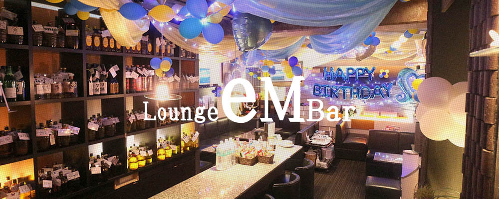 ラウンジバー エム【Lounge eM Bar】(天王寺・布施・八尾)のキャバクラ情報詳細