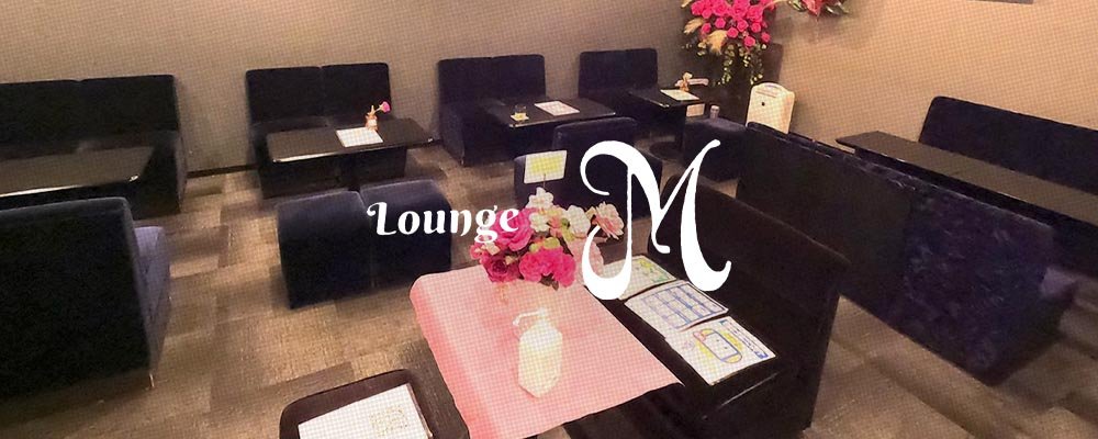 エム【Lounge　M】(堺東・岸和田)のキャバクラ情報詳細