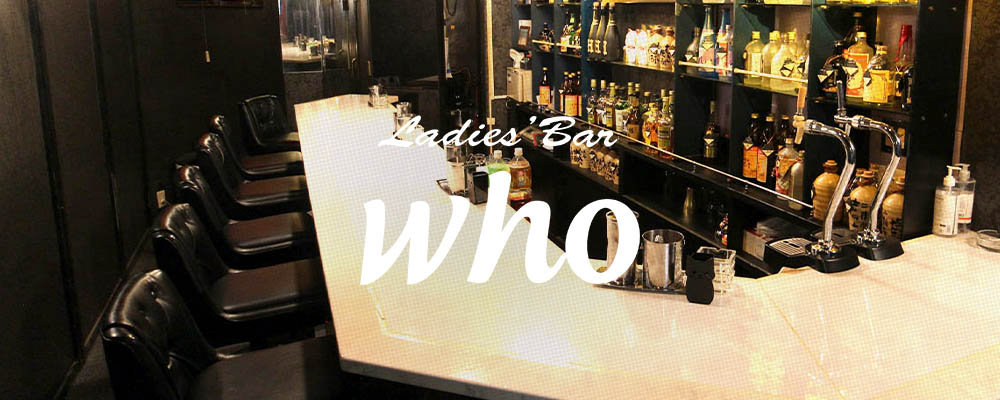 フー【Ladies’Bar who】(京橋)のキャバクラ情報詳細