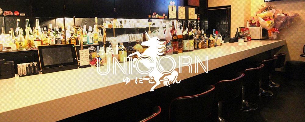 ユニコーン【BAR UNICORN】(ミナミ)のキャバクラ情報詳細