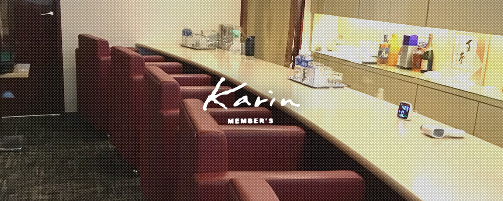 カリン【MEMBERS Karin】(ミナミ)のキャバクラ情報詳細