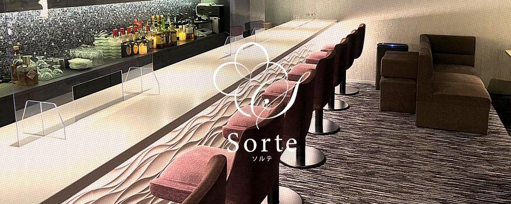 ソルテ【Sorte】(三宮・神戸)のキャバクラ情報詳細