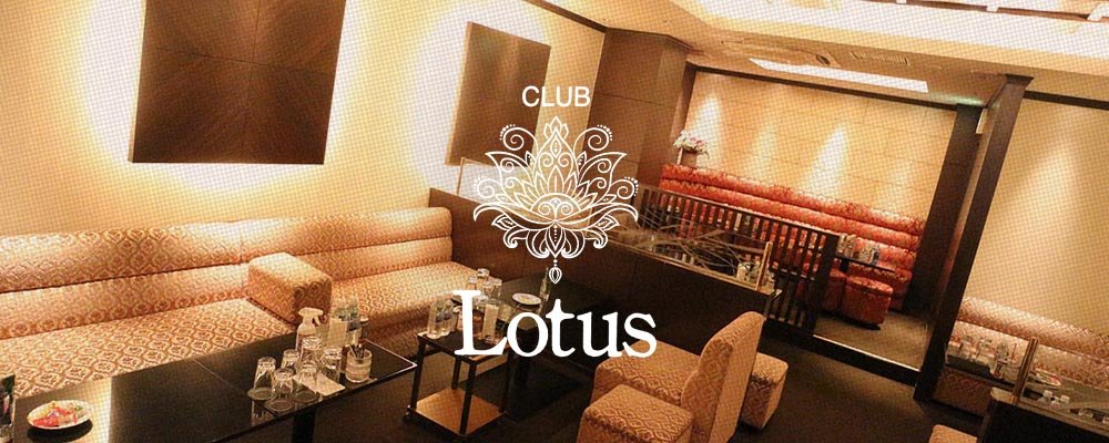 ロータス【CLUB Lotus】(北新地)のキャバクラ情報詳細