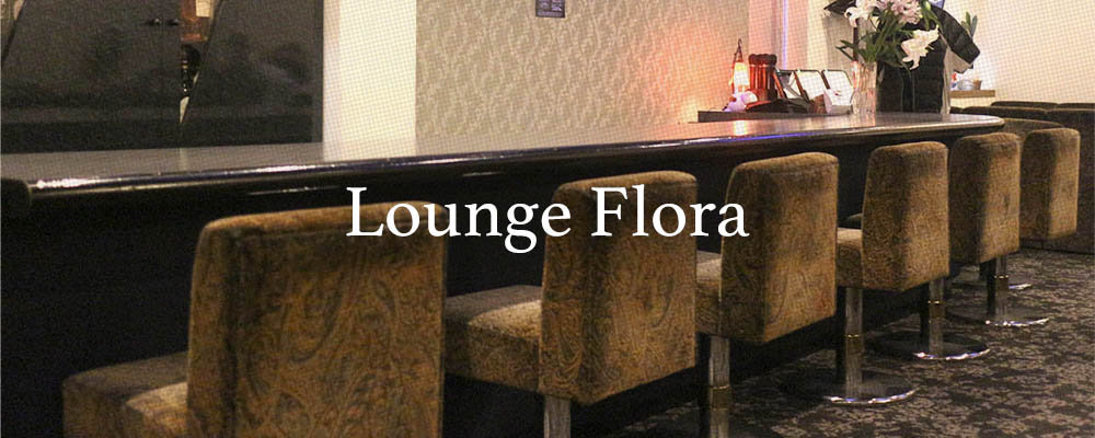 フローラ【Lounge Flora】(奈良市)のキャバクラ情報詳細