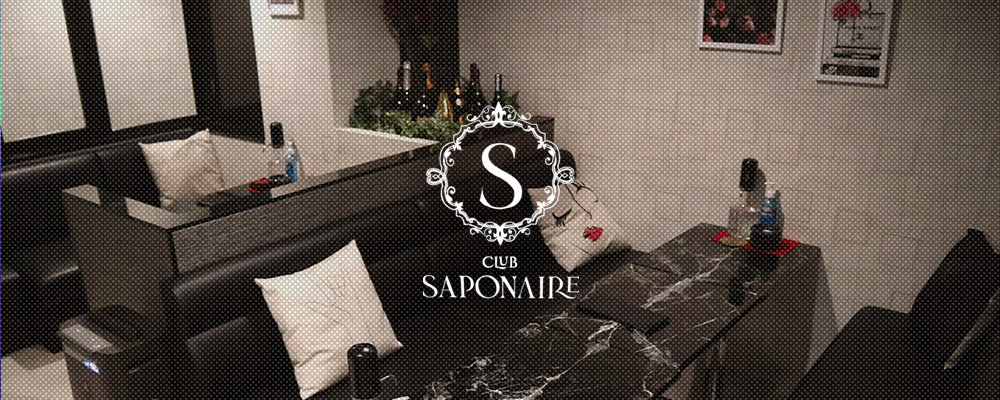 サポネ【CLUB SAPONAIRE】(京橋)のキャバクラ情報詳細