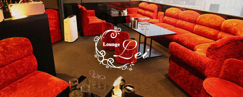 レイ【Lounge Lei】(尼崎・西宮)のキャバクラ情報詳細