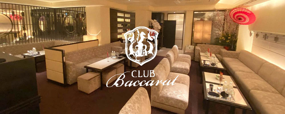 クラブ　バカラ【CLUB Baccarat】(ミナミ)のキャバクラ情報詳細