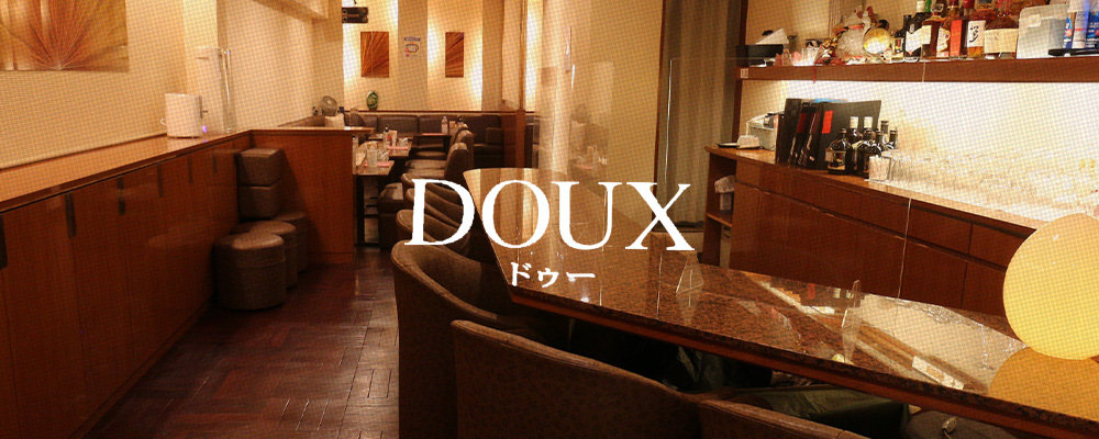 ドゥー【DOUX】(北新地)のキャバクラ情報詳細
