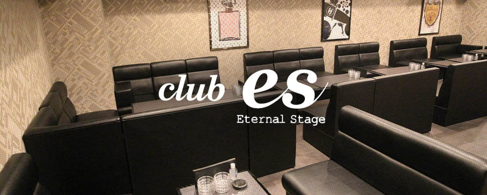 エス【Club es】(十三・西中島)のキャバクラ情報詳細