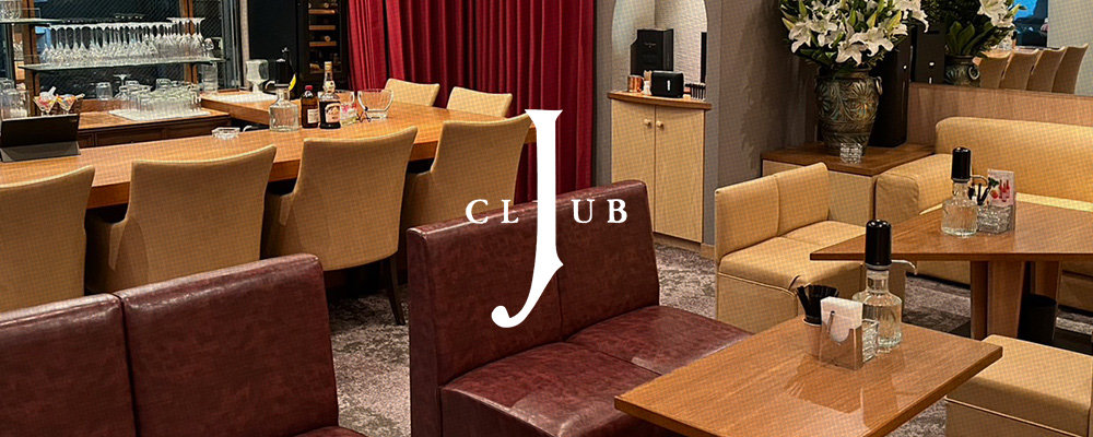 クラブジェイ【CLUB J】(三宮・神戸)のキャバクラ情報詳細