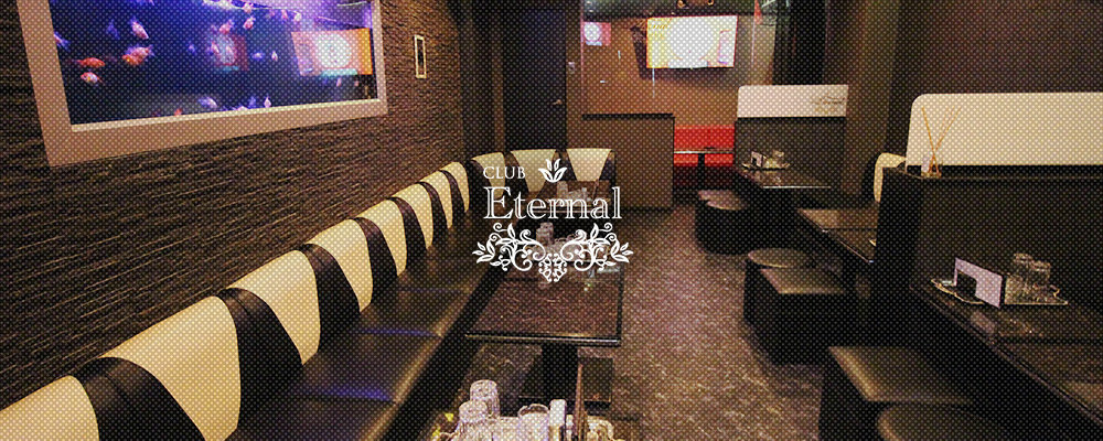 エターナル【Club Eternal】(十三・西中島)のキャバクラ情報詳細