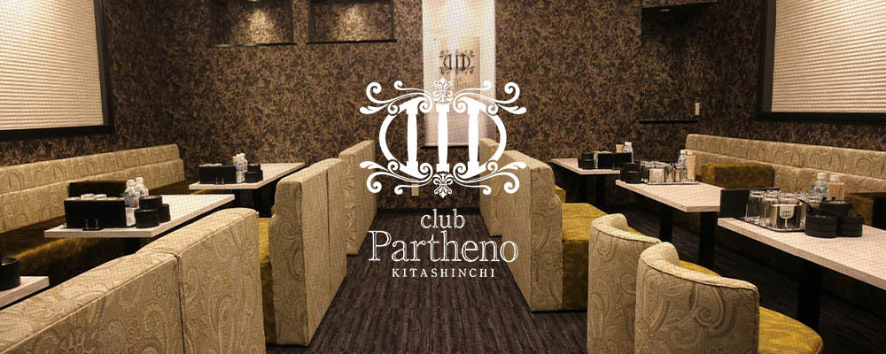 クラブ パルテノ キタシンチ【club Partheno KITASHINCHI】(北新地)のキャバクラ情報詳細