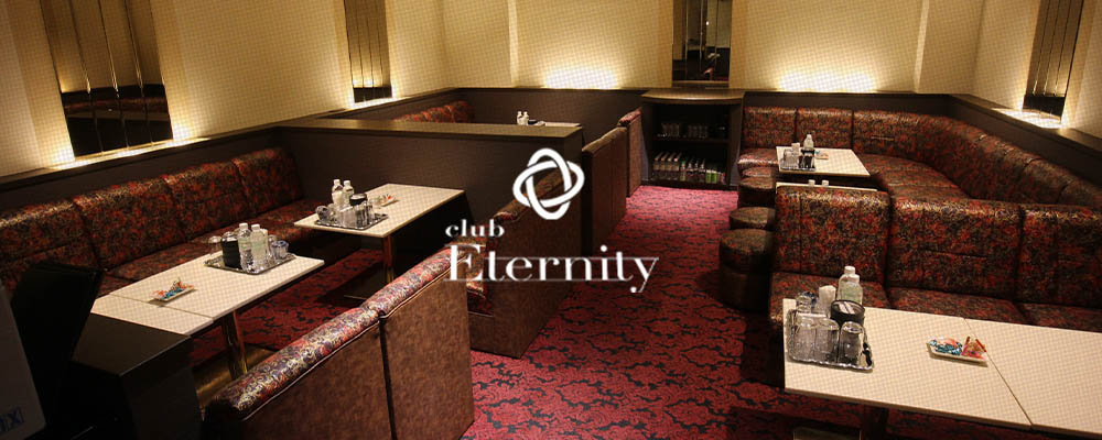 エタニティ【club Eternity】(ミナミ)のキャバクラ情報詳細