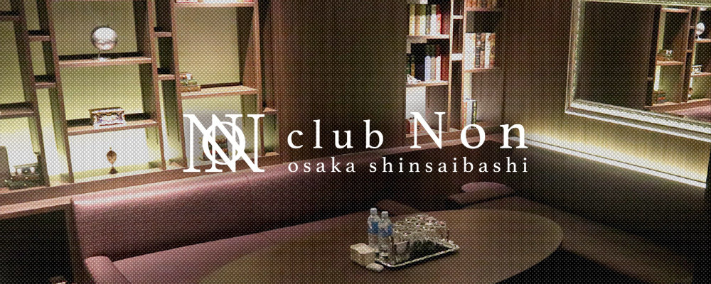 ノン【club Non】(ミナミ)のキャバクラ情報詳細