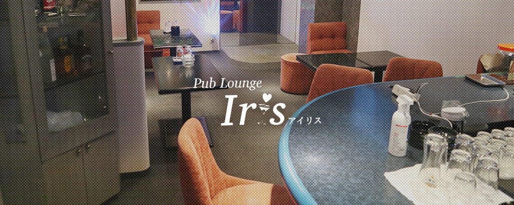 アイリス【Pub Lounge Iris】(京橋)のキャバクラ情報詳細