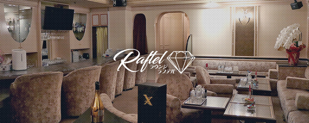 ラフテル【Lounge Raftel】(北新地)のキャバクラ情報詳細