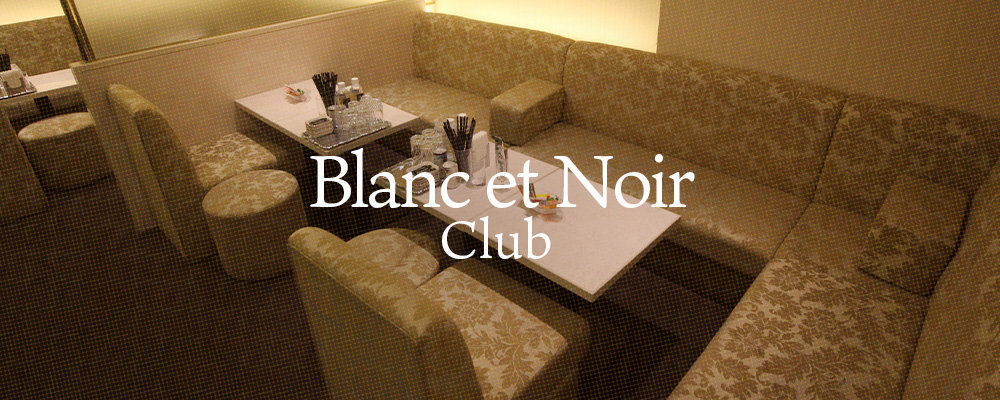 ブランノワール【Club Blanc et Noir】(北新地)のキャバクラ情報詳細