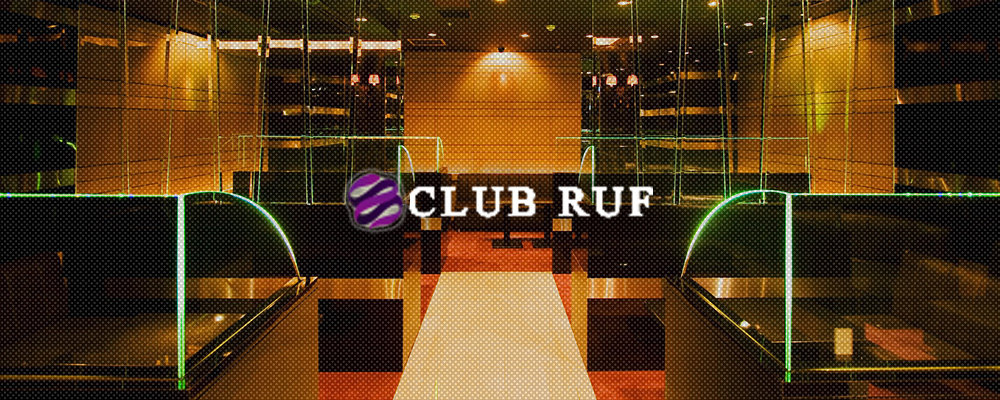 ルーフ【Club Ruf】(中洲・天神)のキャバクラ情報詳細