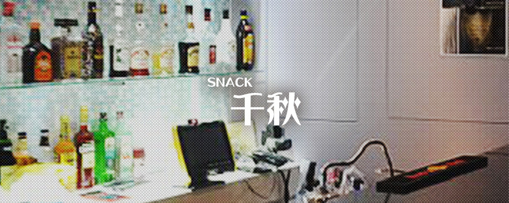 チアキ【SNACK 千秋】(中洲・天神)のキャバクラ情報詳細