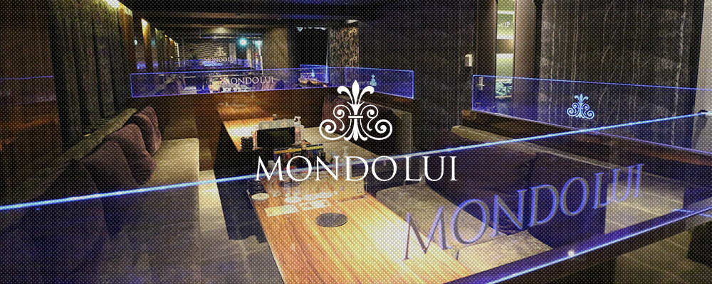 モンドルイ【MONDO LUI】(小倉・黒崎)のキャバクラ情報詳細