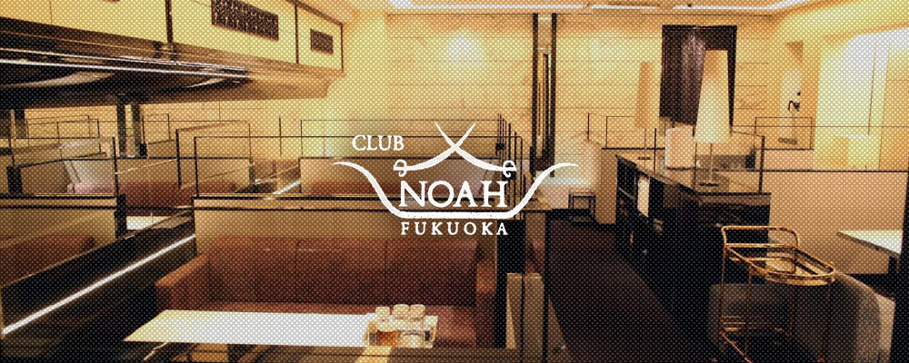 ノア【CLUB NOAH】(中洲・天神)のキャバクラ情報詳細