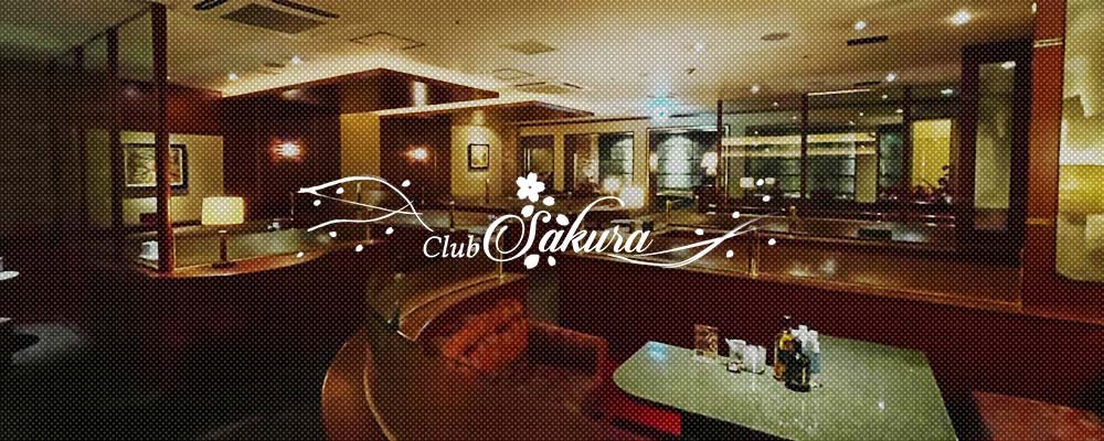 サクラ【CLUB Sakura】(中洲・天神)のキャバクラ情報詳細