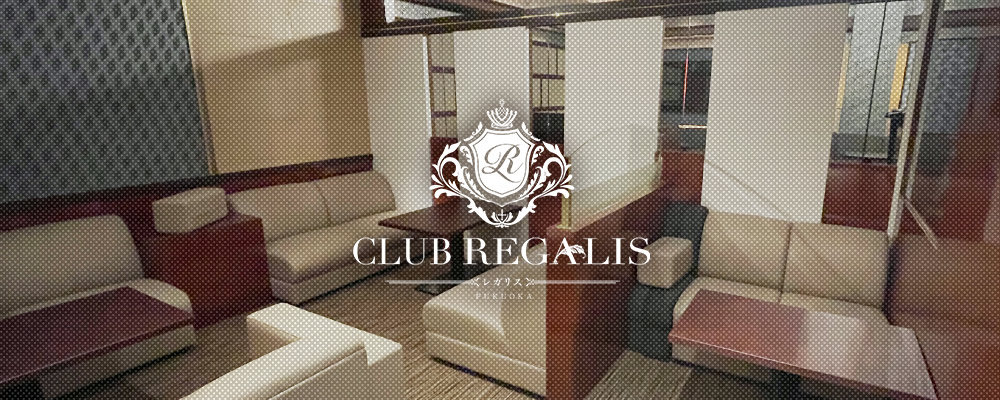 レガリス【CLUB REGALIS】(中洲・天神)のキャバクラ情報詳細