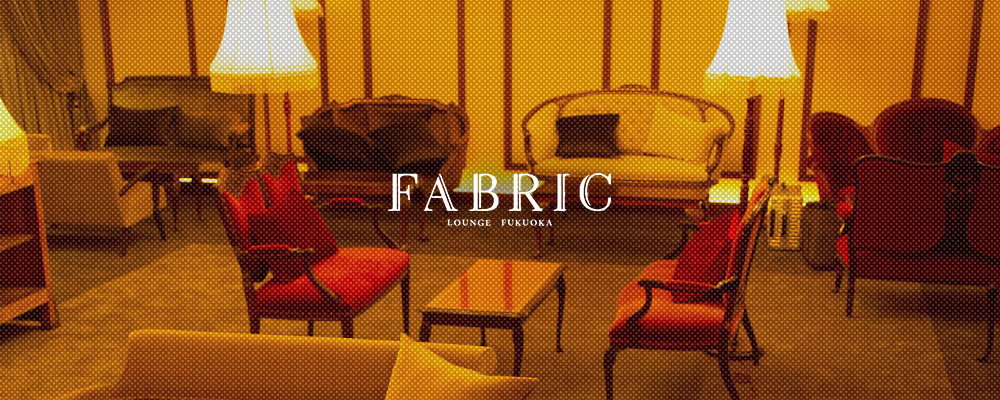 ファブリック【FABRIC LOUNGE FUKUOKA】(中洲・天神)のキャバクラ情報詳細