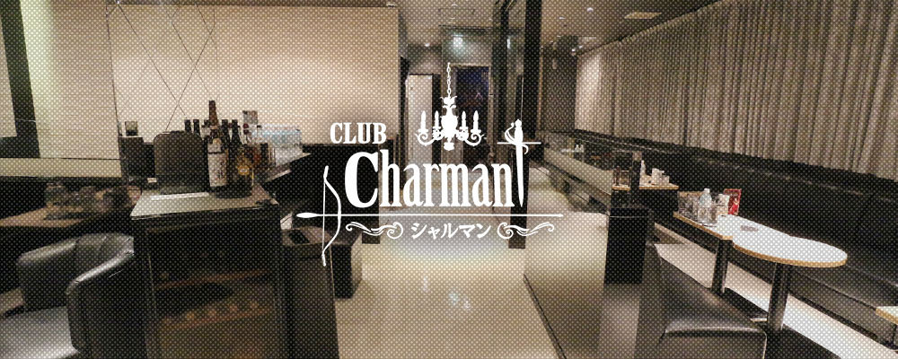 シャルマン【CLUB Charmant】(中洲・天神)のキャバクラ情報詳細