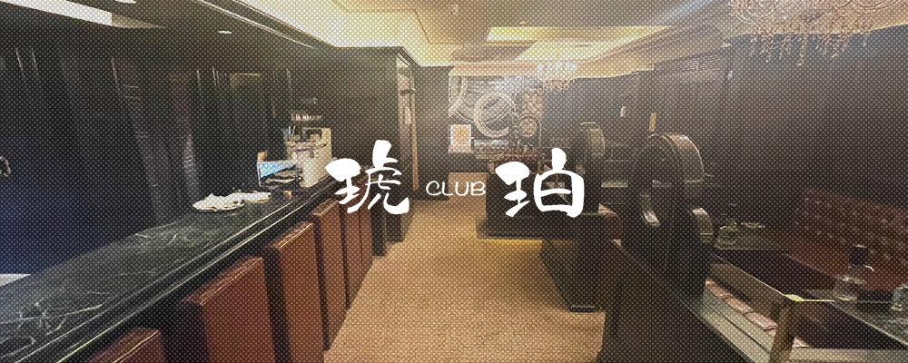 コハク【CLUB 琥珀】(小倉・黒崎)のキャバクラ情報詳細