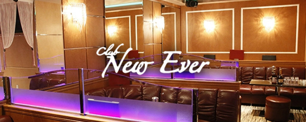 ニューエバー【Club New Ever(夜)】(中洲・天神)のキャバクラ情報詳細