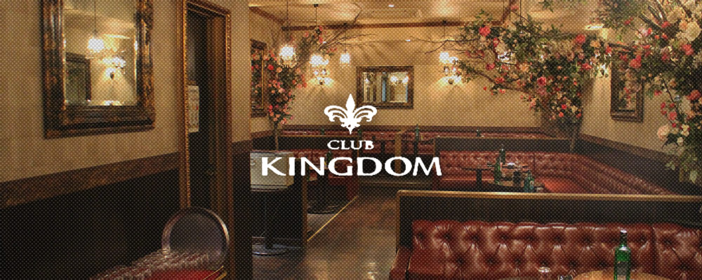 クラブ キングダム【CLUB KINGDOM】(三軒茶屋・二子玉川)のキャバクラ情報詳細